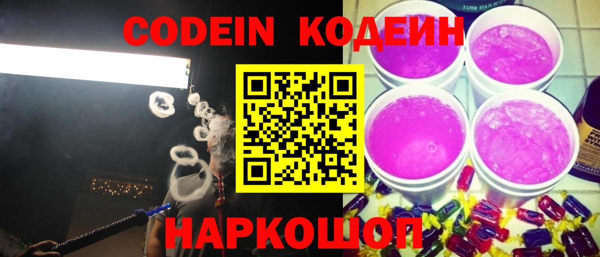 Кодеин Purple Drank  Вход с VPN  Кодеиновый сироп Lean напиток Lean (лин)  Ишимбай 